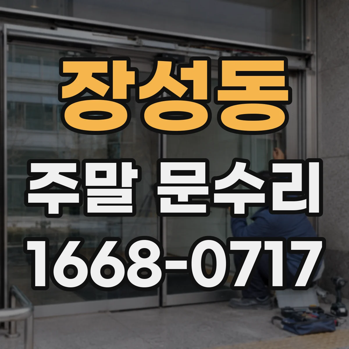 장성동 주말 문수리