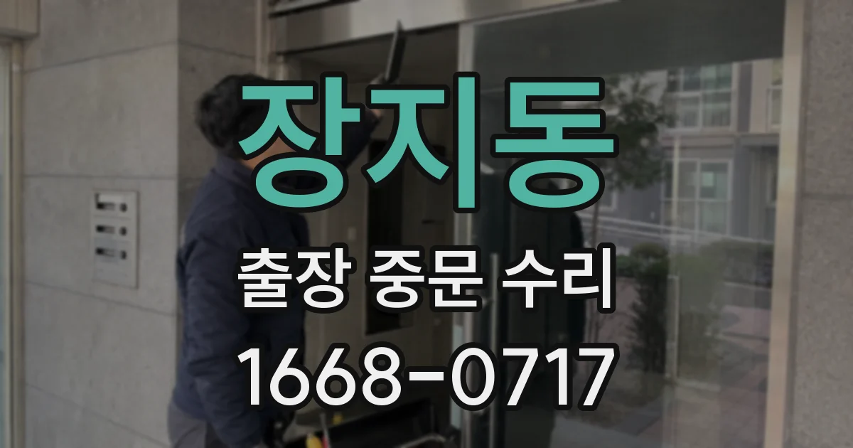 장지동 출장 중문 수리