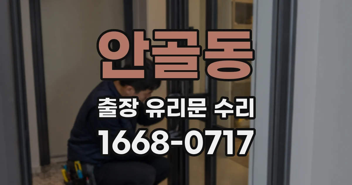 안골동 출장 유리문 수리