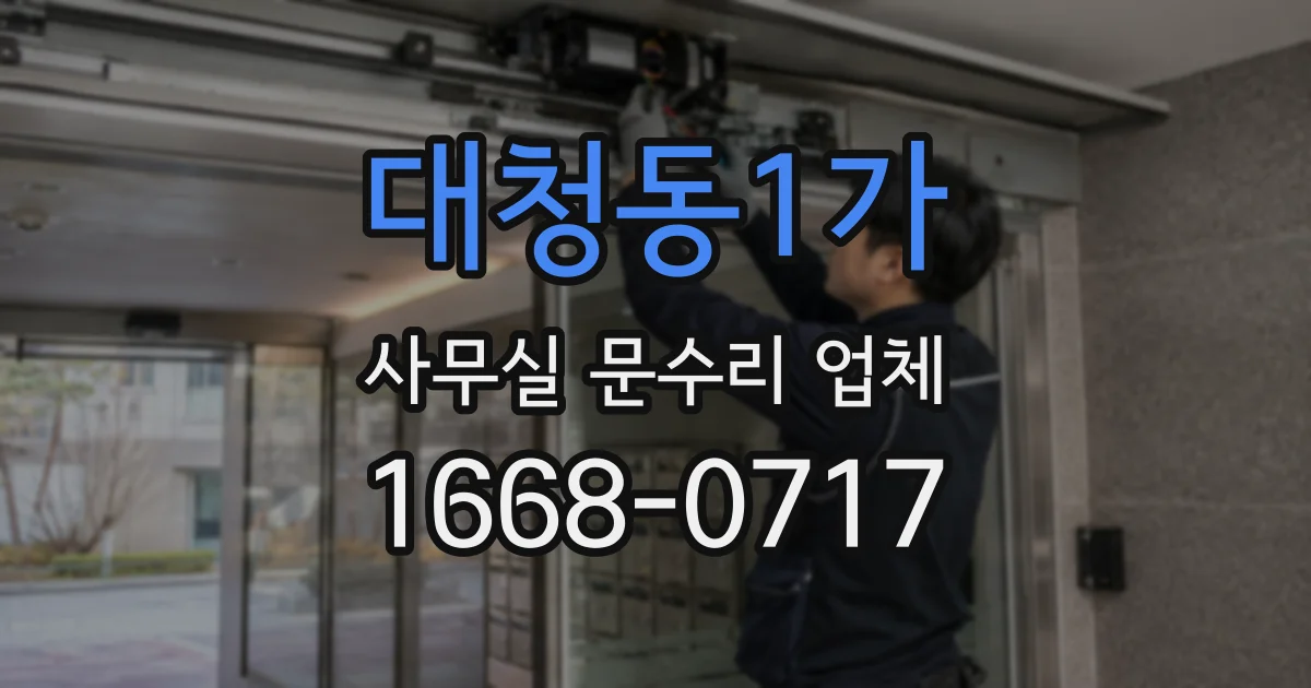 대청동1가 사무실 문수리 업체