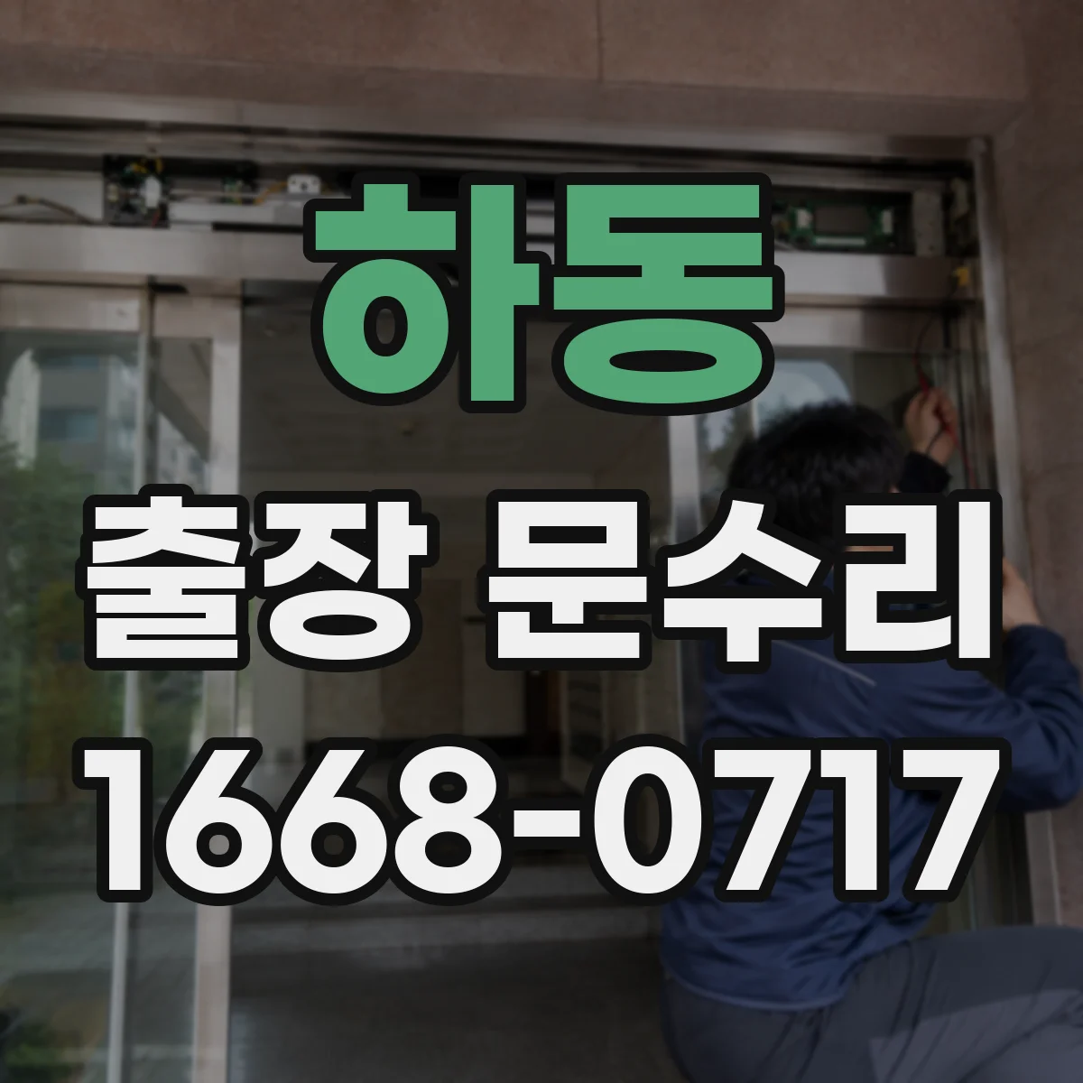 하동 출장 문수리