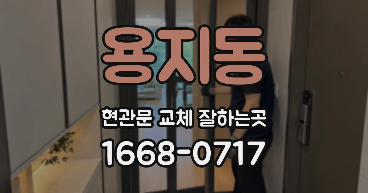 용지동 현관문 교체 잘하는곳