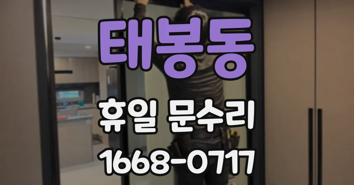 태봉동 휴일 문수리