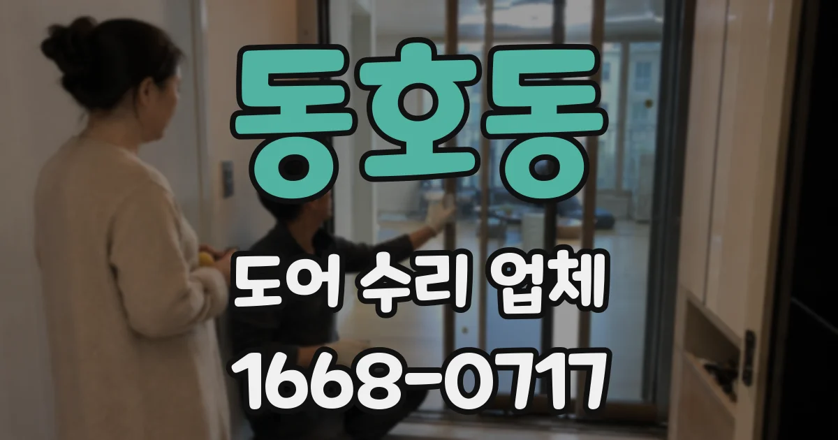 동호동 도어 수리 업체
