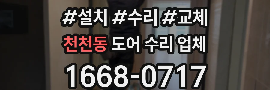 천천동 도어 수리 업체