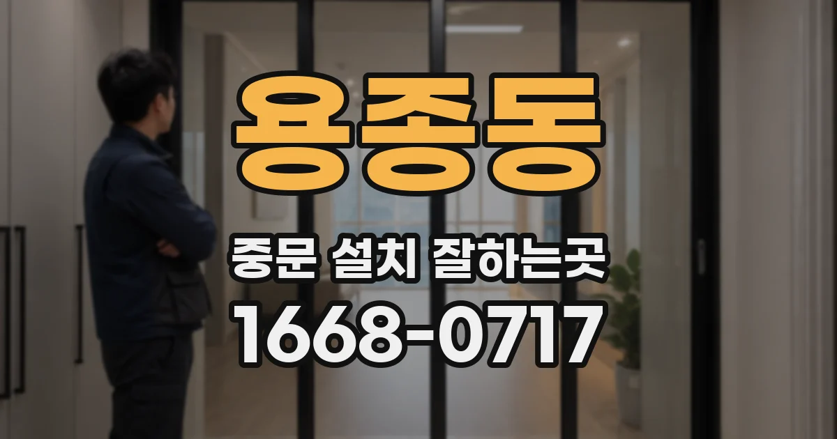 용종동 중문 설치 잘하는곳