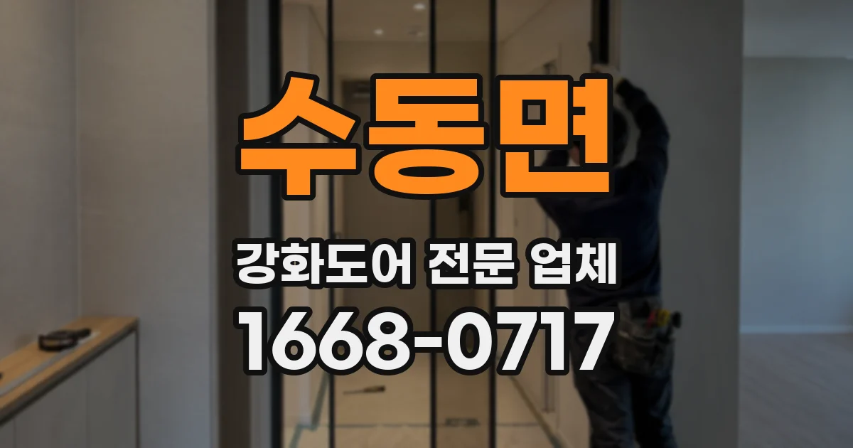 수동면 강화도어 전문 업체