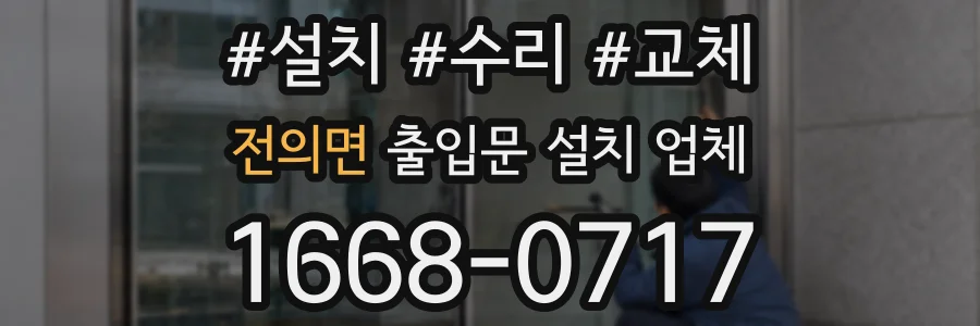 전의면 출입문 설치 업체