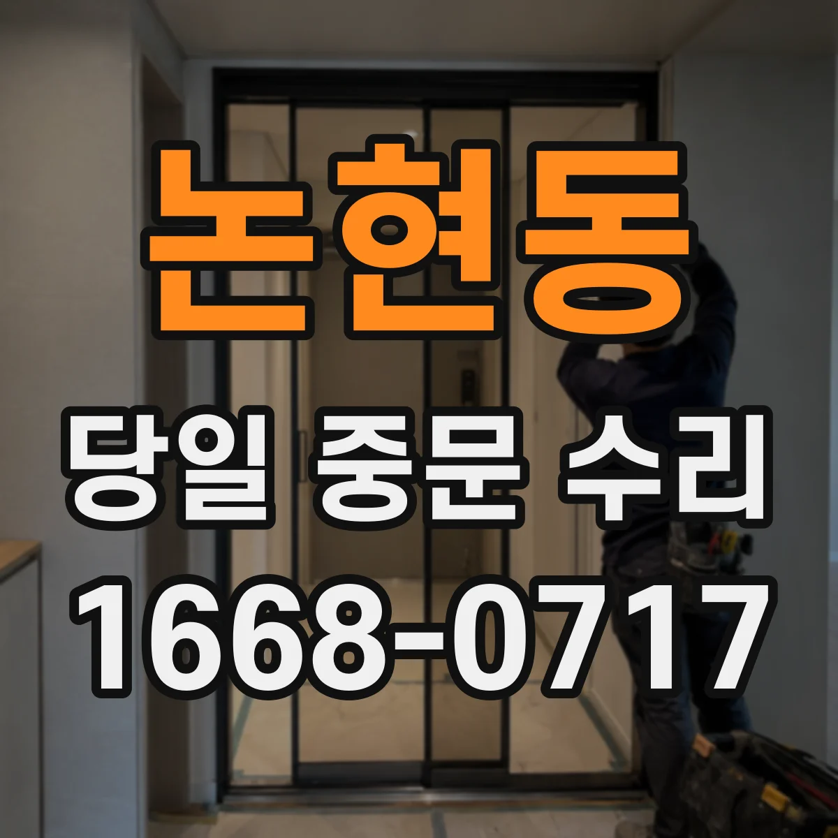 논현동 당일 중문 수리