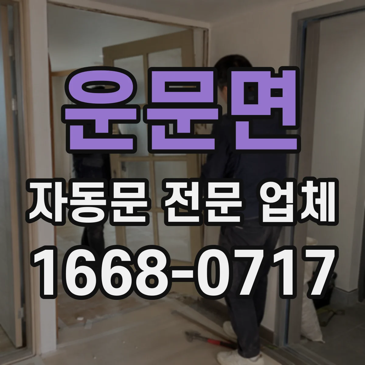 운문면 자동문 전문 업체