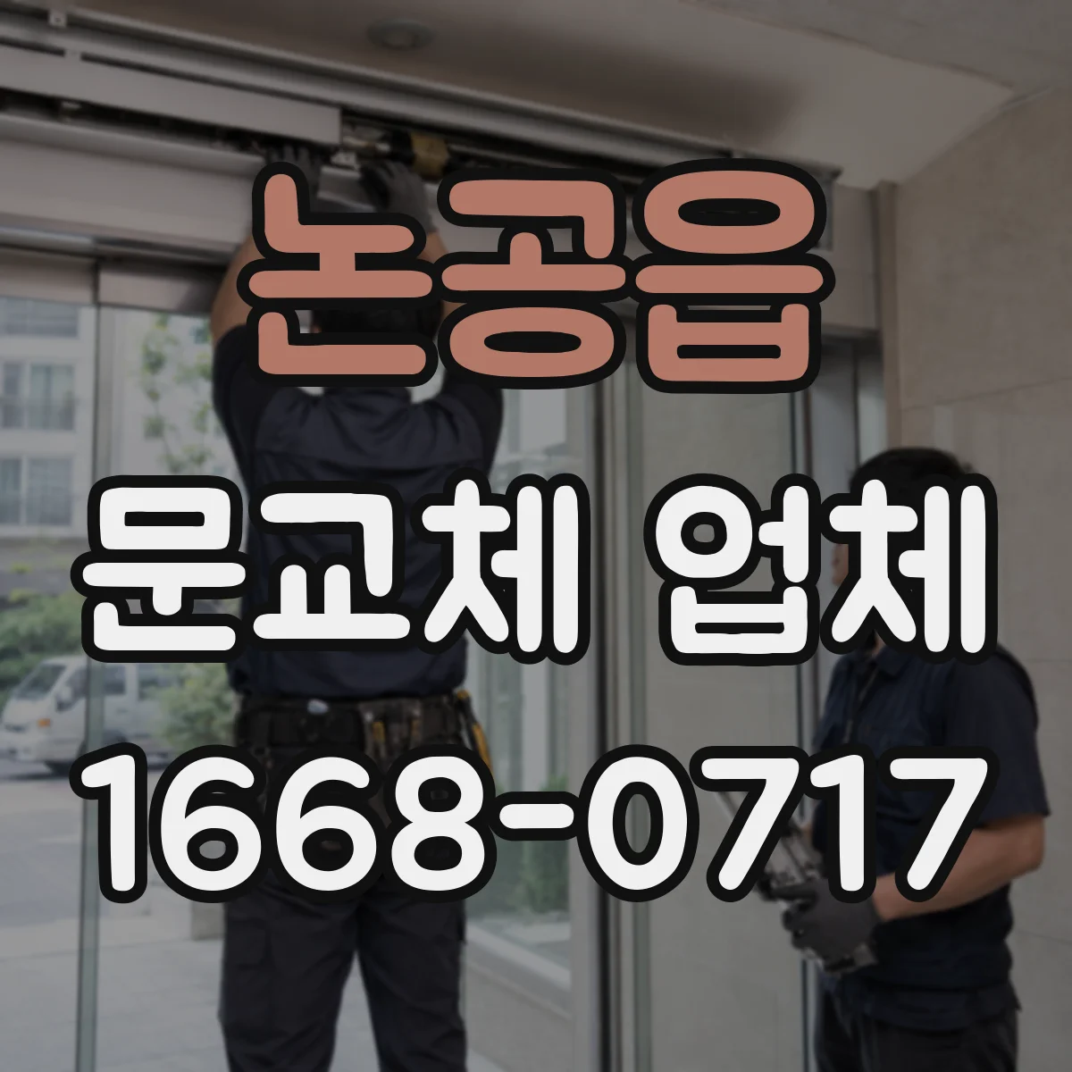 논공읍 문교체 업체