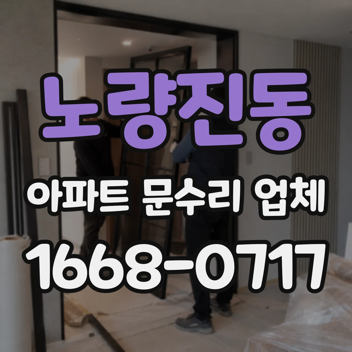 노량진동 아파트 문수리 업체