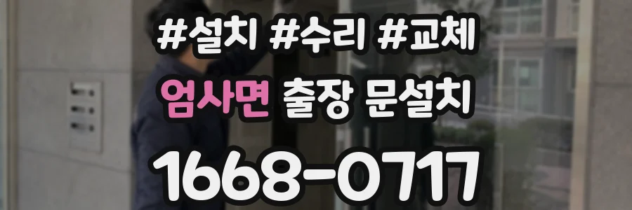 엄사면 출장 문설치