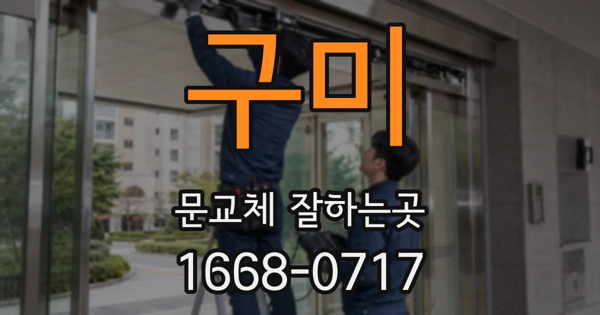 구미 문교체 잘하는곳