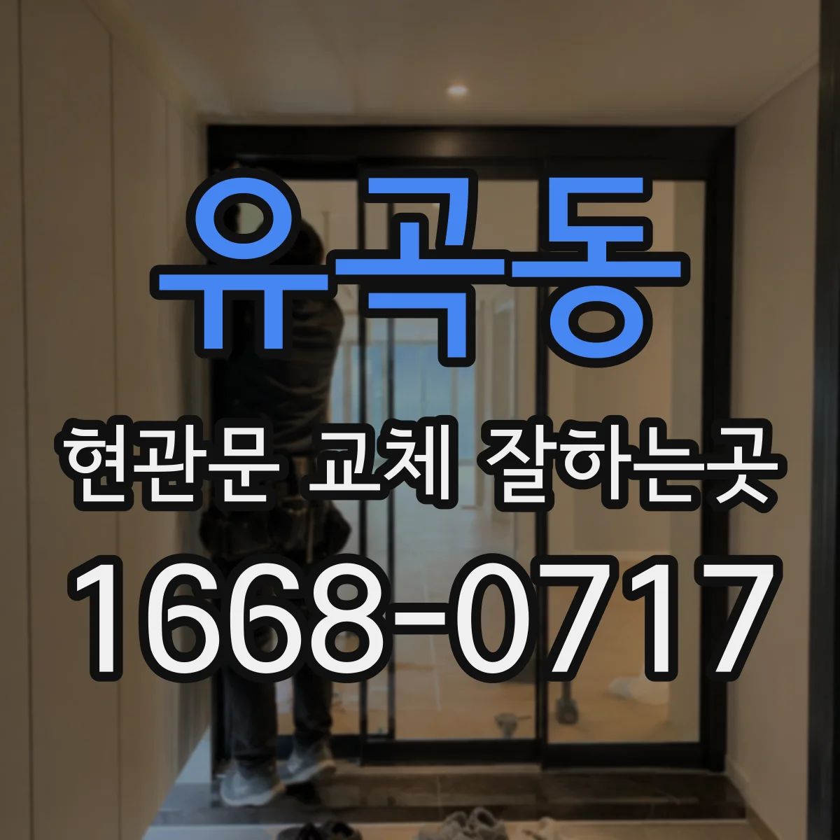 유곡동 현관문 교체 잘하는곳