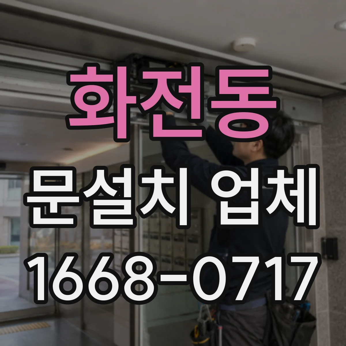 화전동 문설치 업체