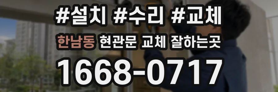한남동 현관문 교체 잘하는곳
