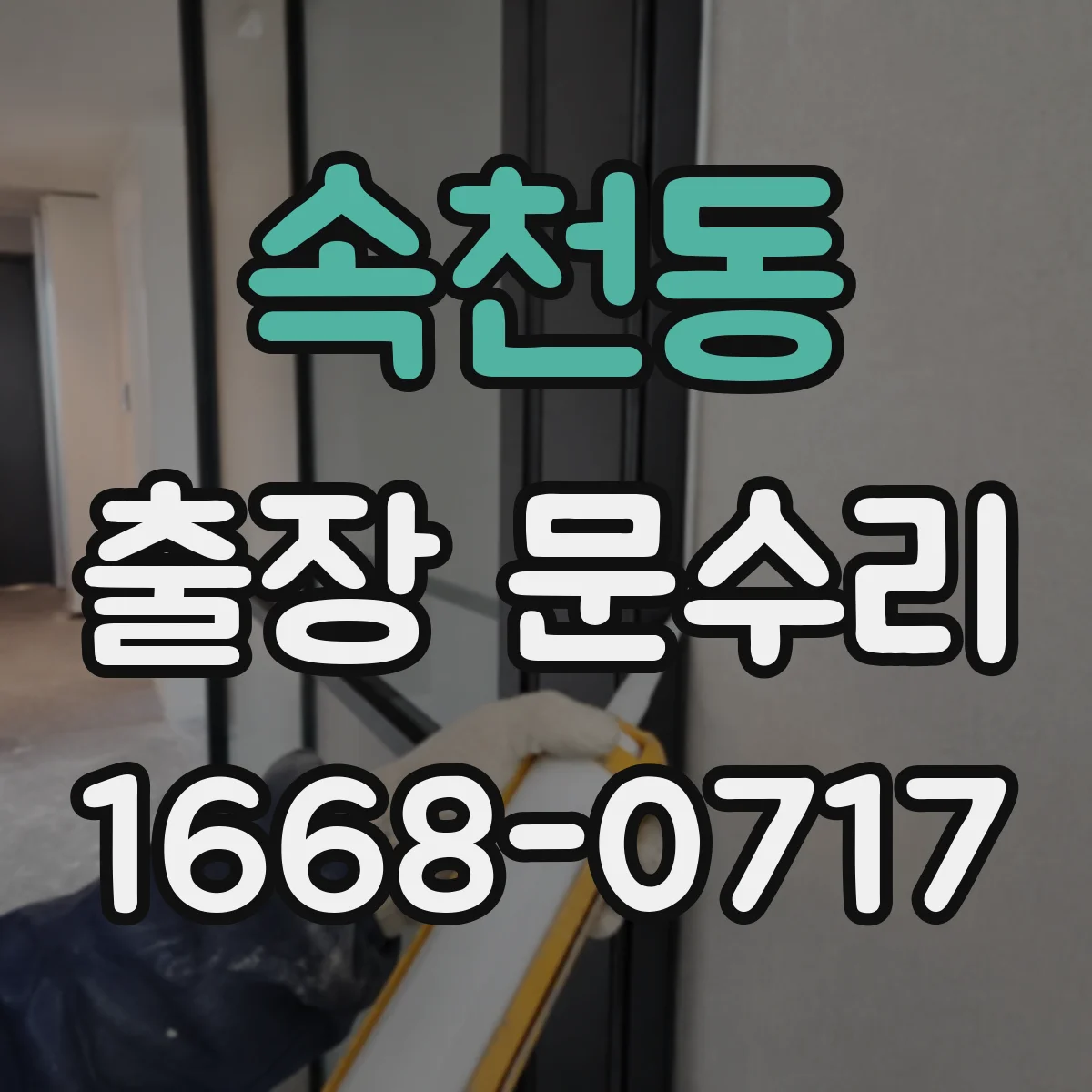 속천동 출장 문수리