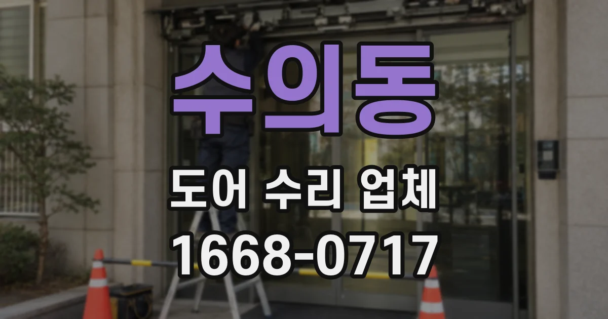 수의동 도어 수리 업체