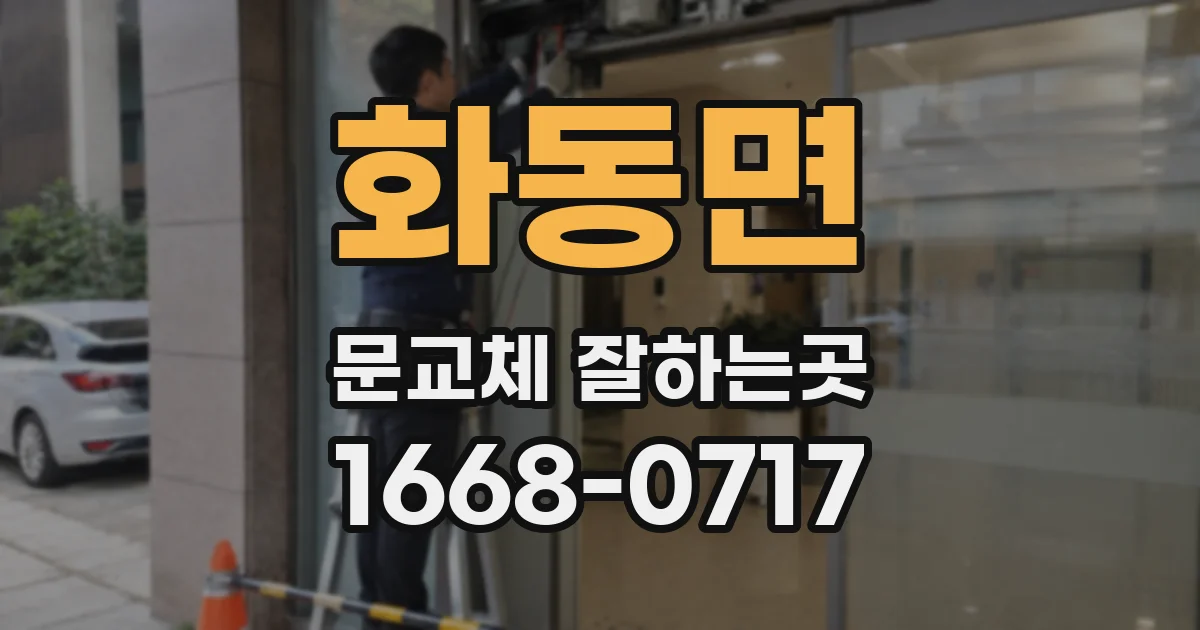 화동면 문교체 잘하는곳