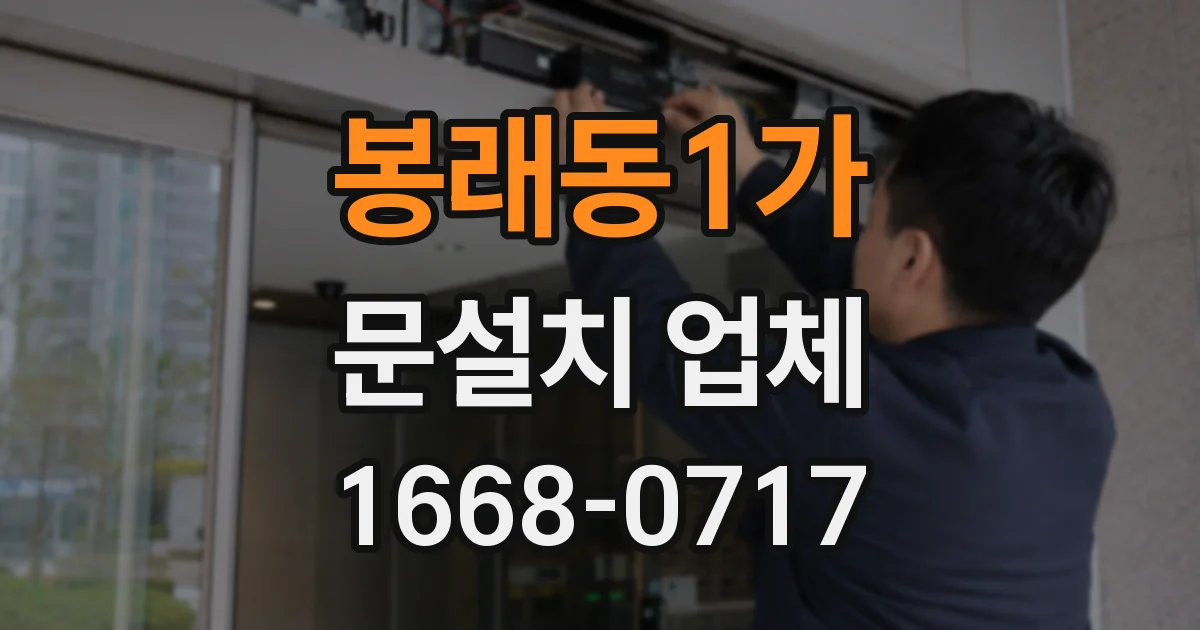 봉래동1가 문설치 업체