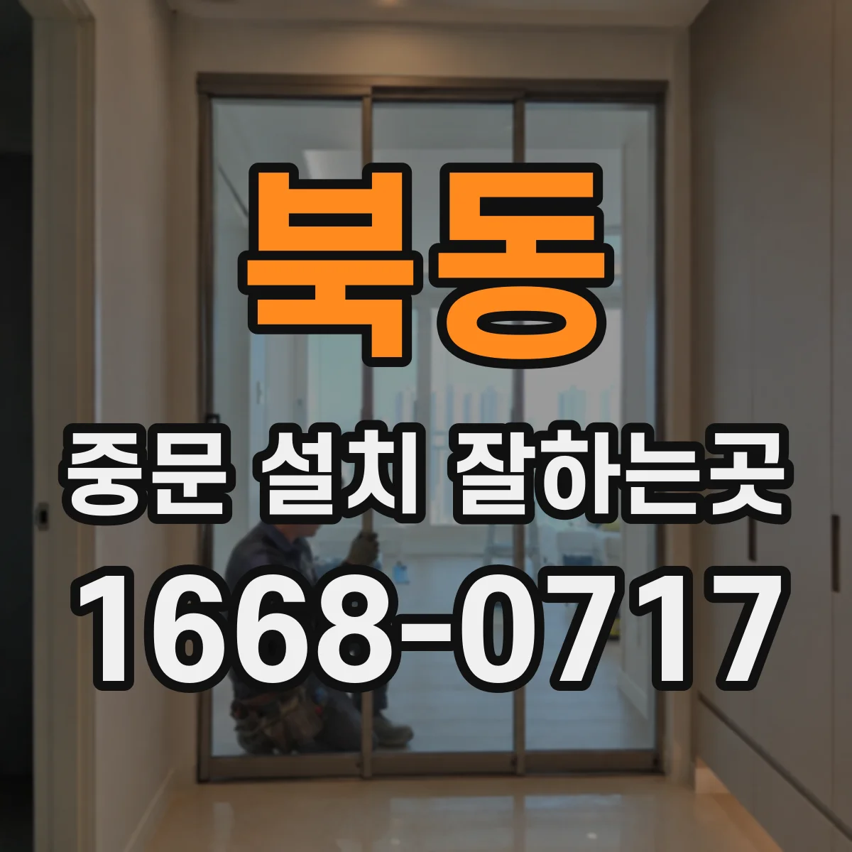 북동 중문 설치 잘하는곳