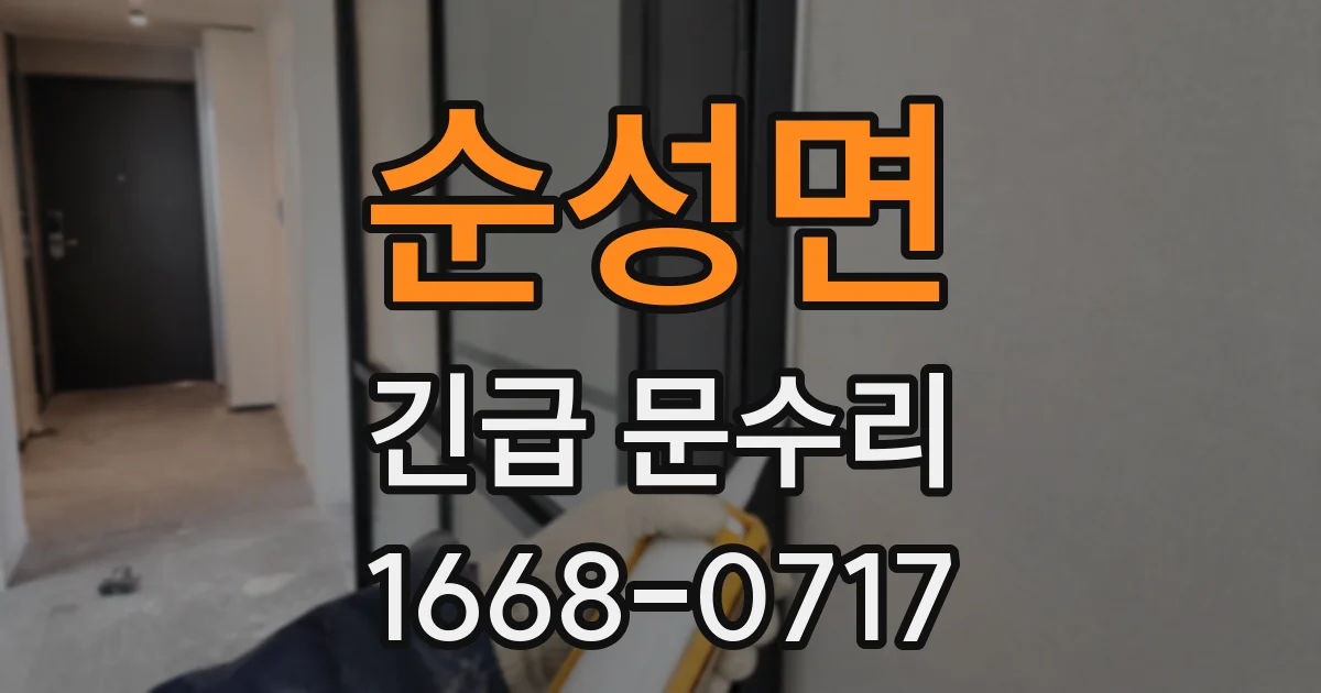 순성면 긴급 문수리