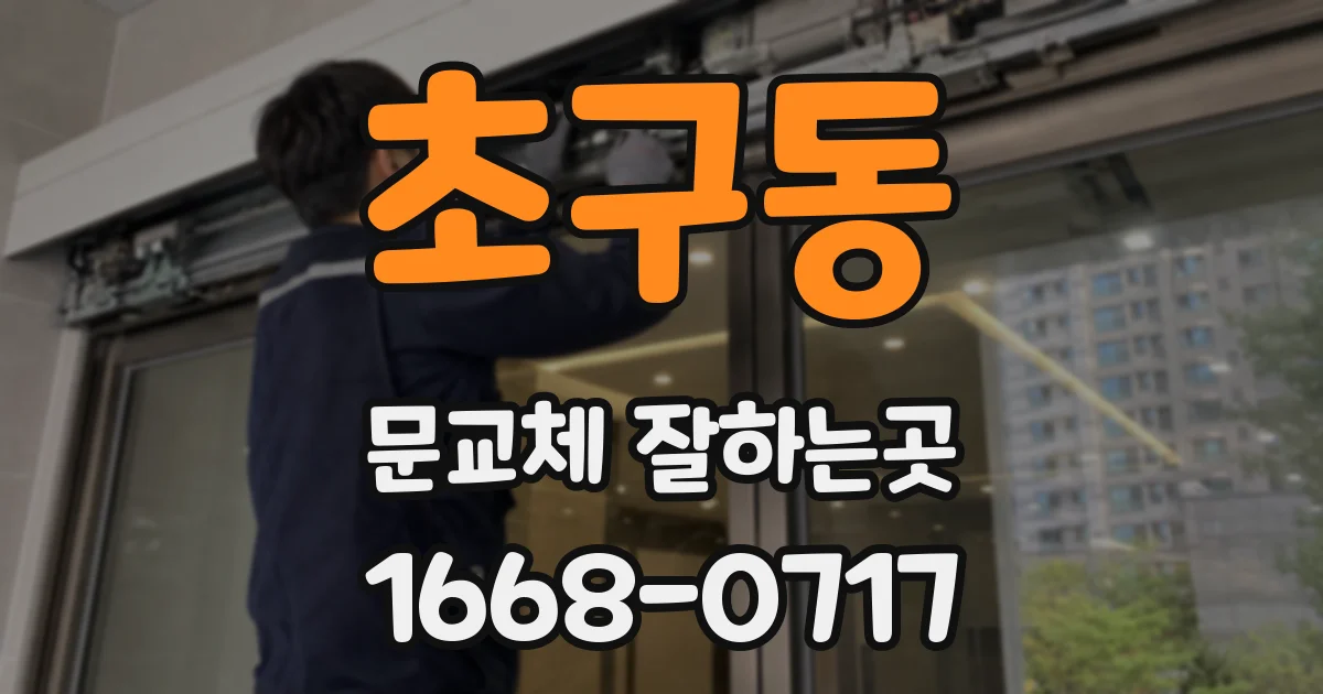 초구동 문교체 잘하는곳