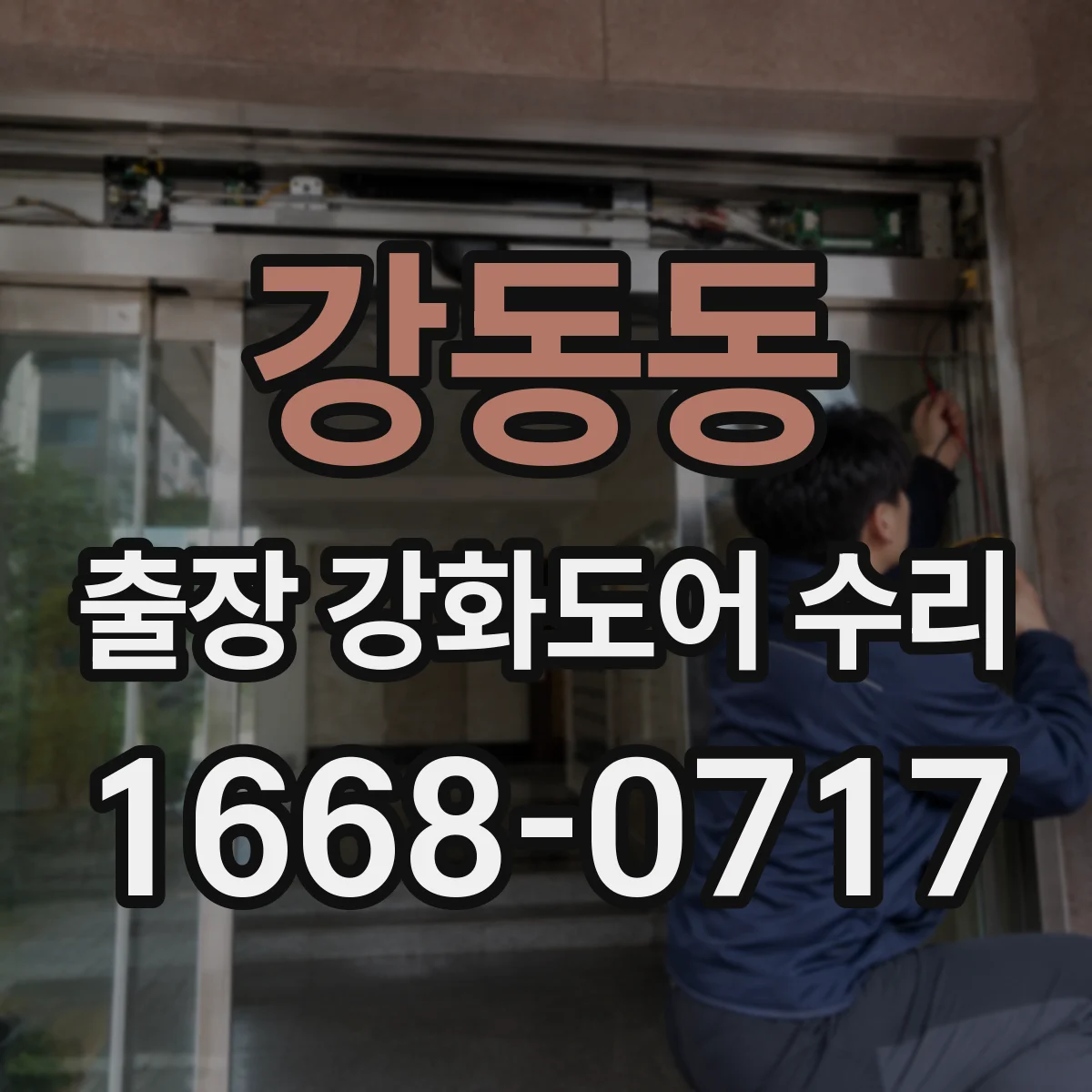 강동동 출장 강화도어 수리
