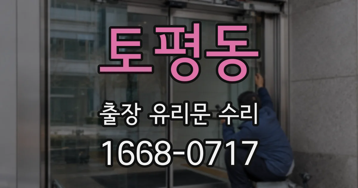 토평동 출장 유리문 수리