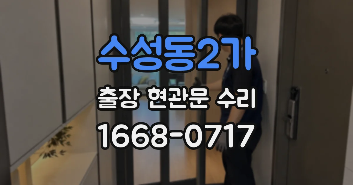 수성동2가 출장 현관문 수리