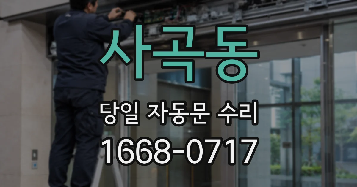 사곡동 당일 자동문 수리