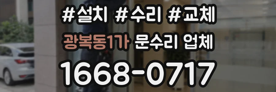 광복동1가 문수리 업체
