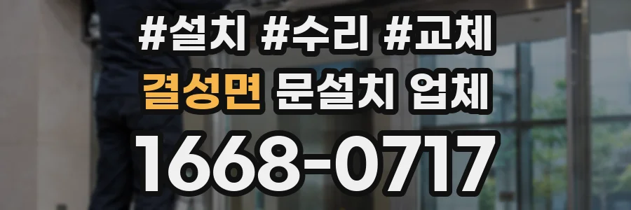 결성면 문설치 업체