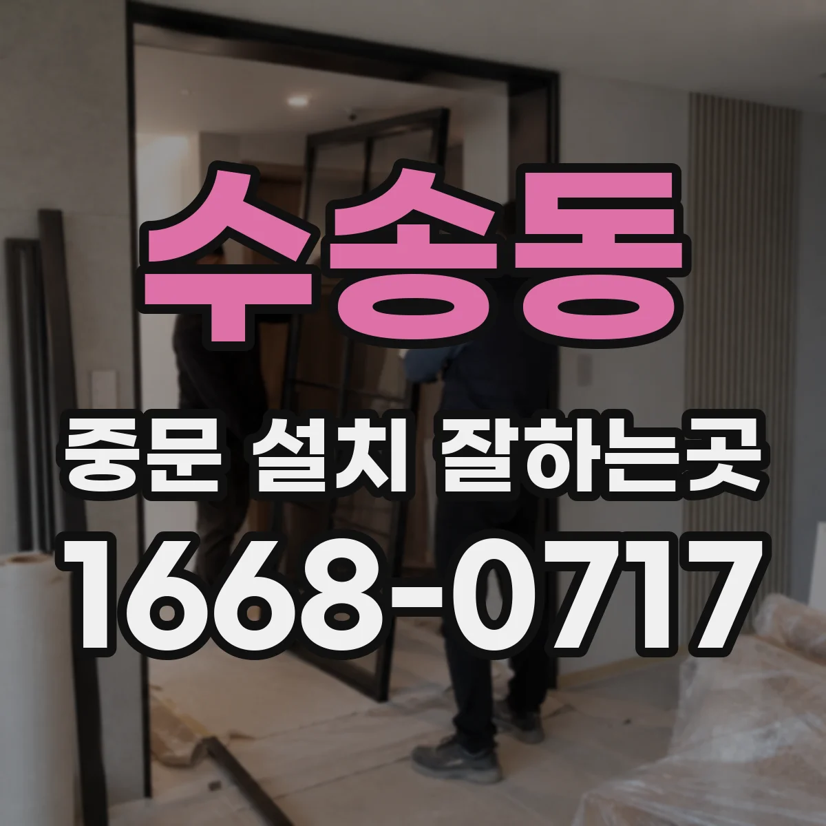 수송동 중문 설치 잘하는곳
