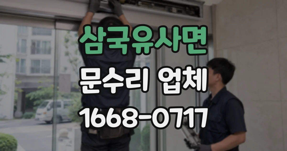 삼국유사면 문수리 업체