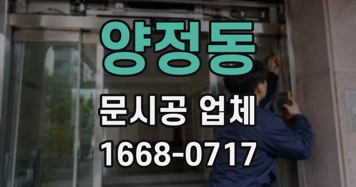 양정동 문시공 업체