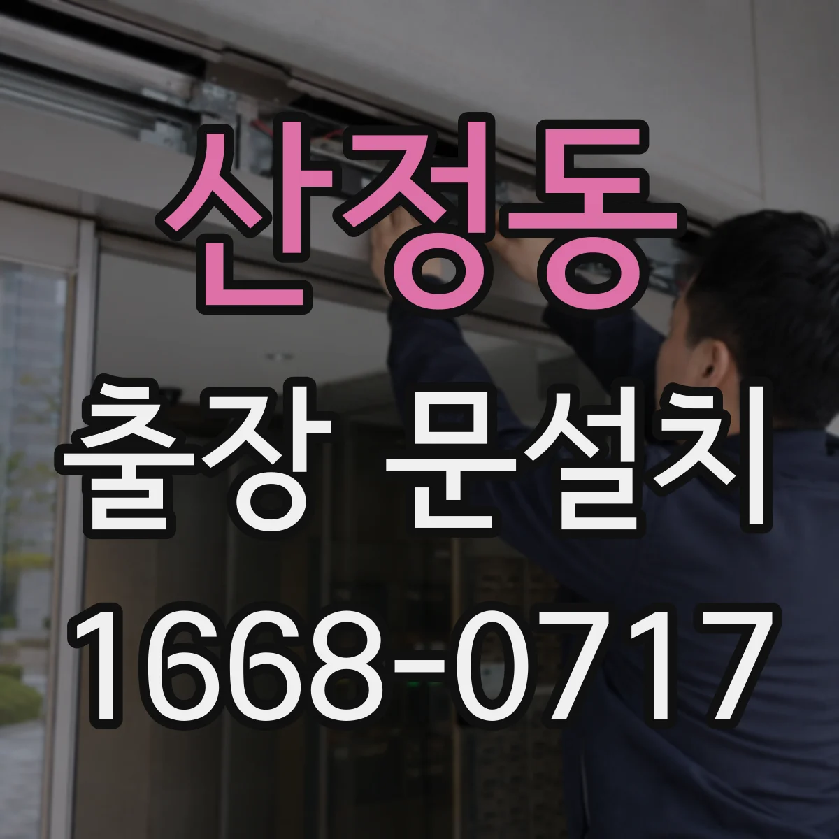 산정동 출장 문설치