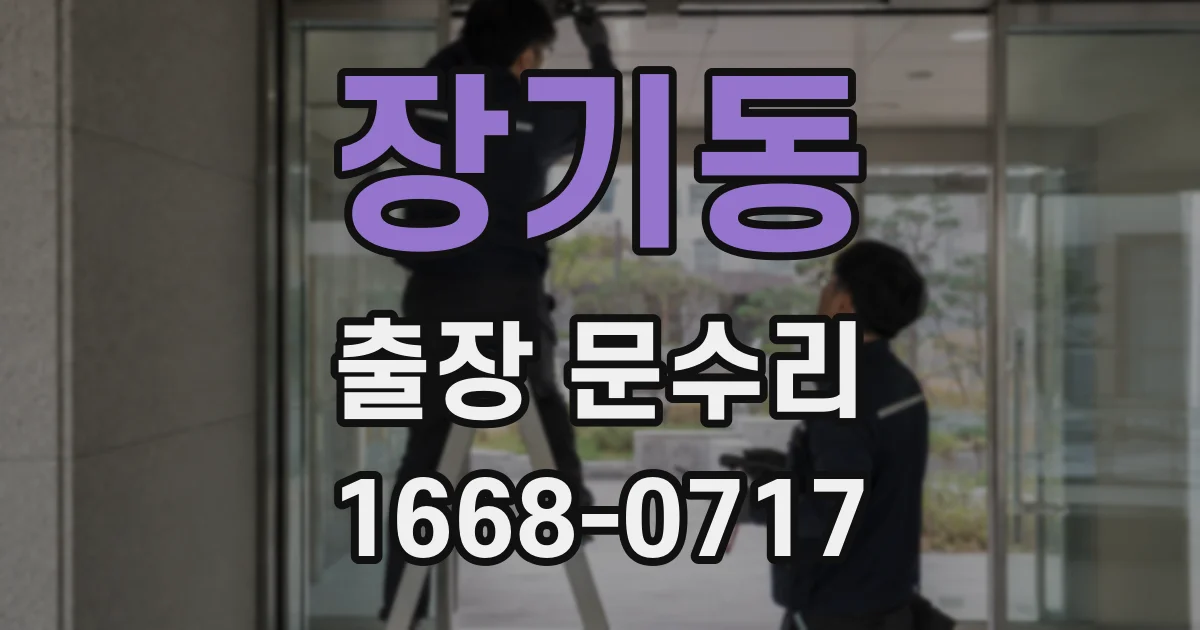 장기동 출장 문수리
