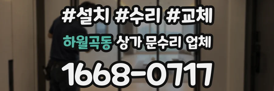 하월곡동 상가 문수리 업체