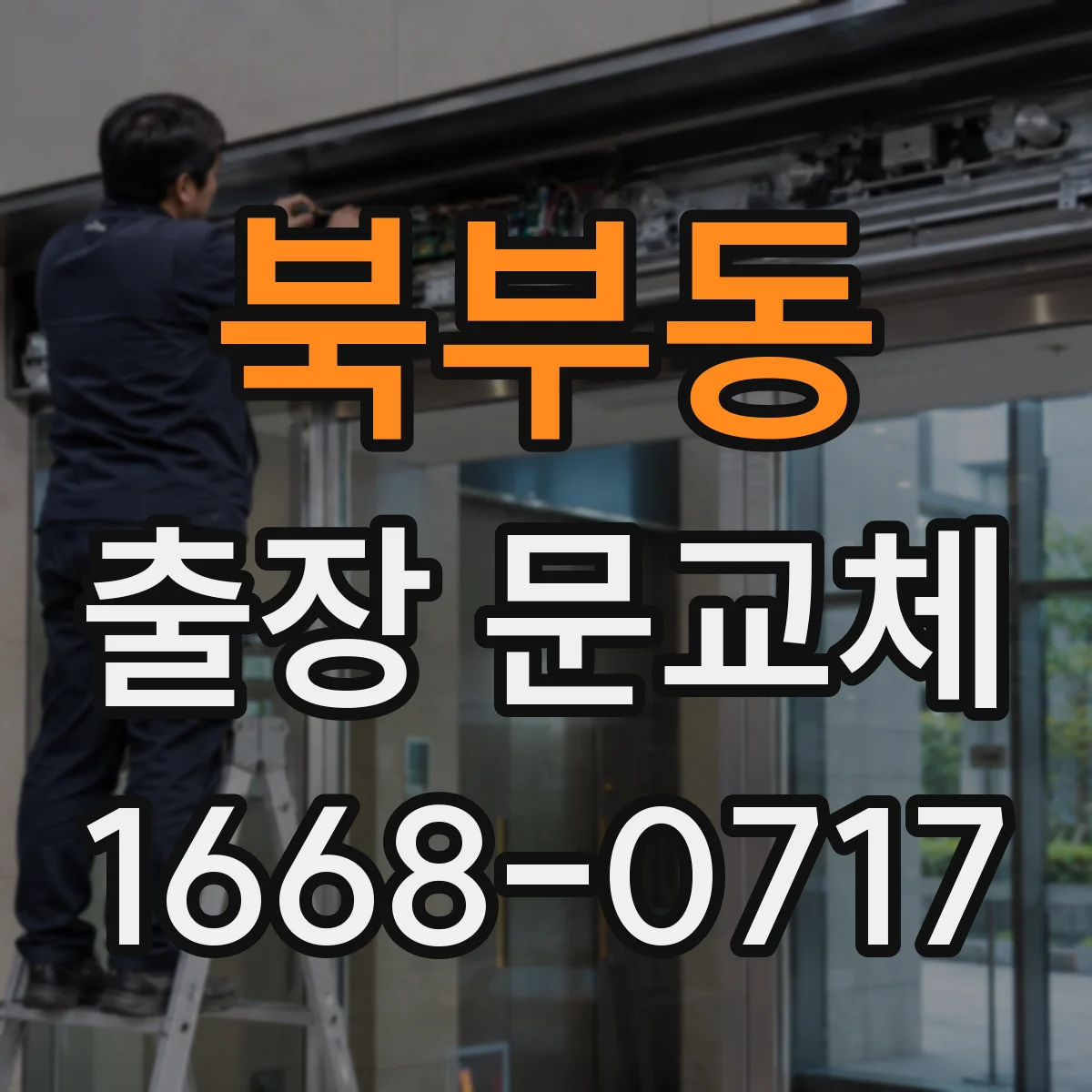 북부동 출장 문교체