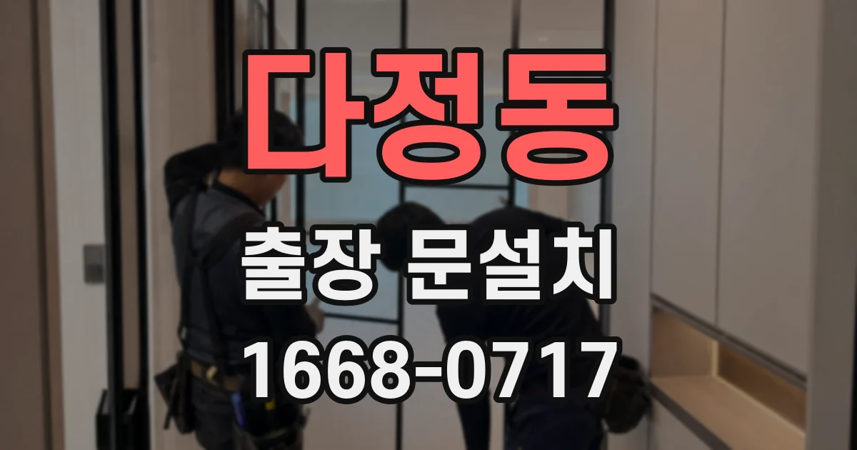 다정동 출장 문설치