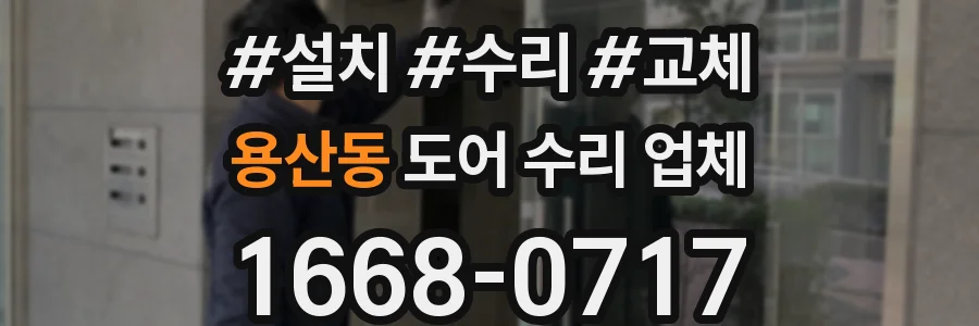 용산동 도어 수리 업체