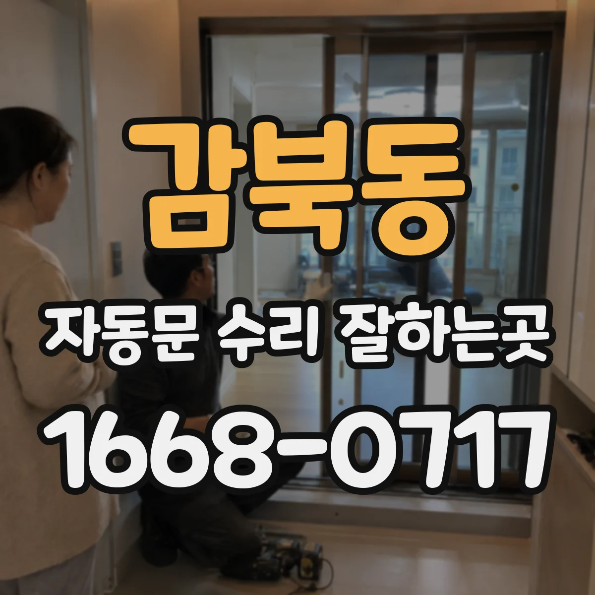 감북동 자동문 수리 잘하는곳
