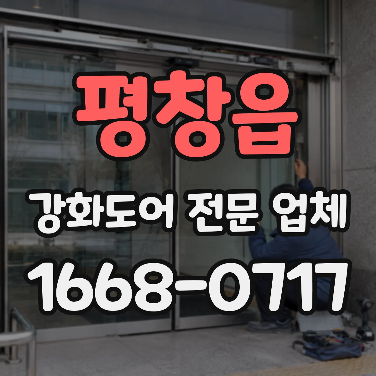 평창읍 강화도어 전문 업체