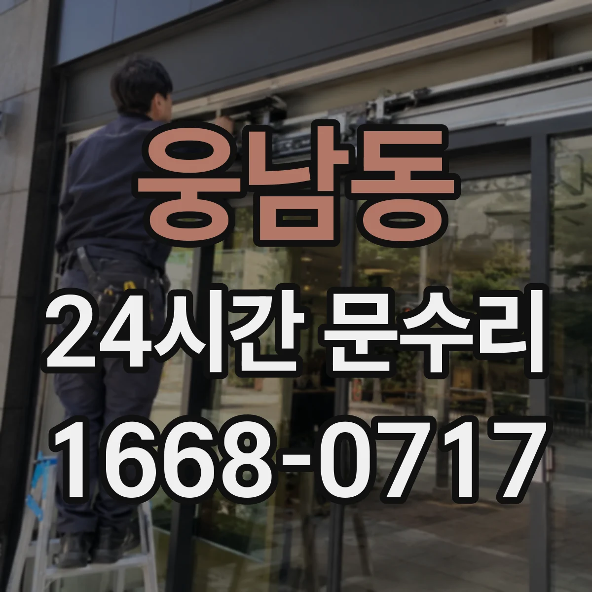 웅남동 24시간 문수리
