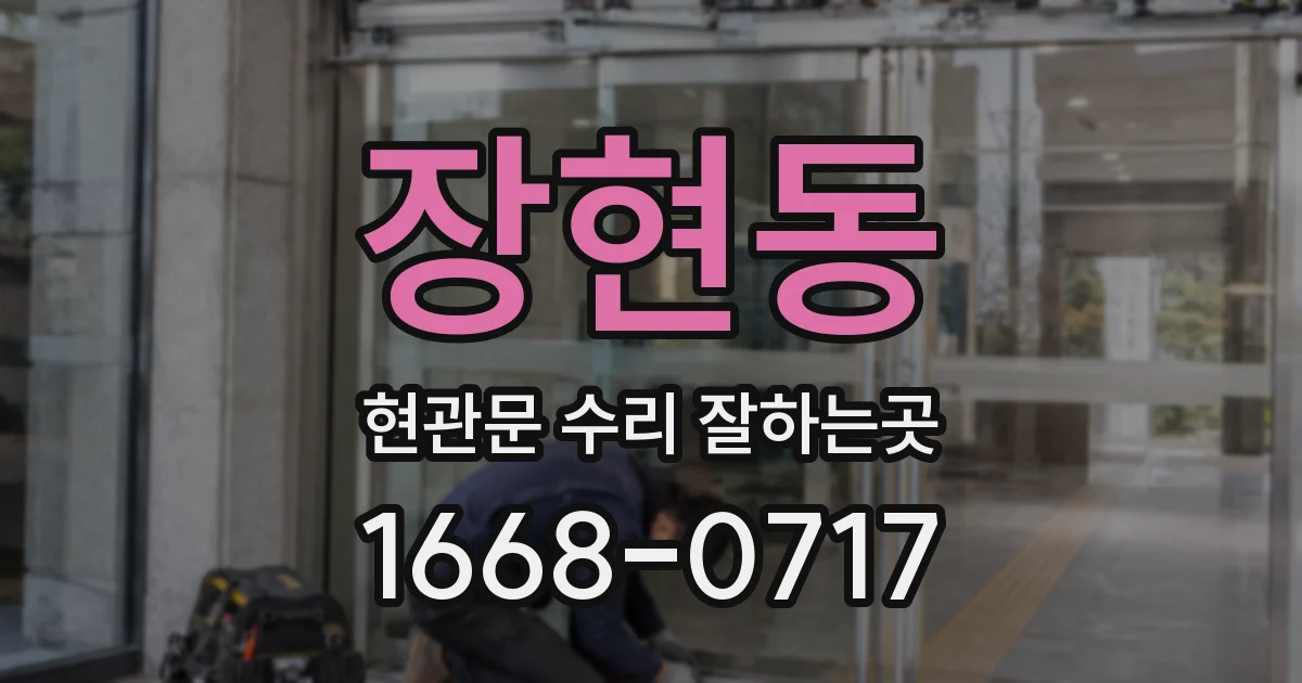장현동 현관문 수리 잘하는곳