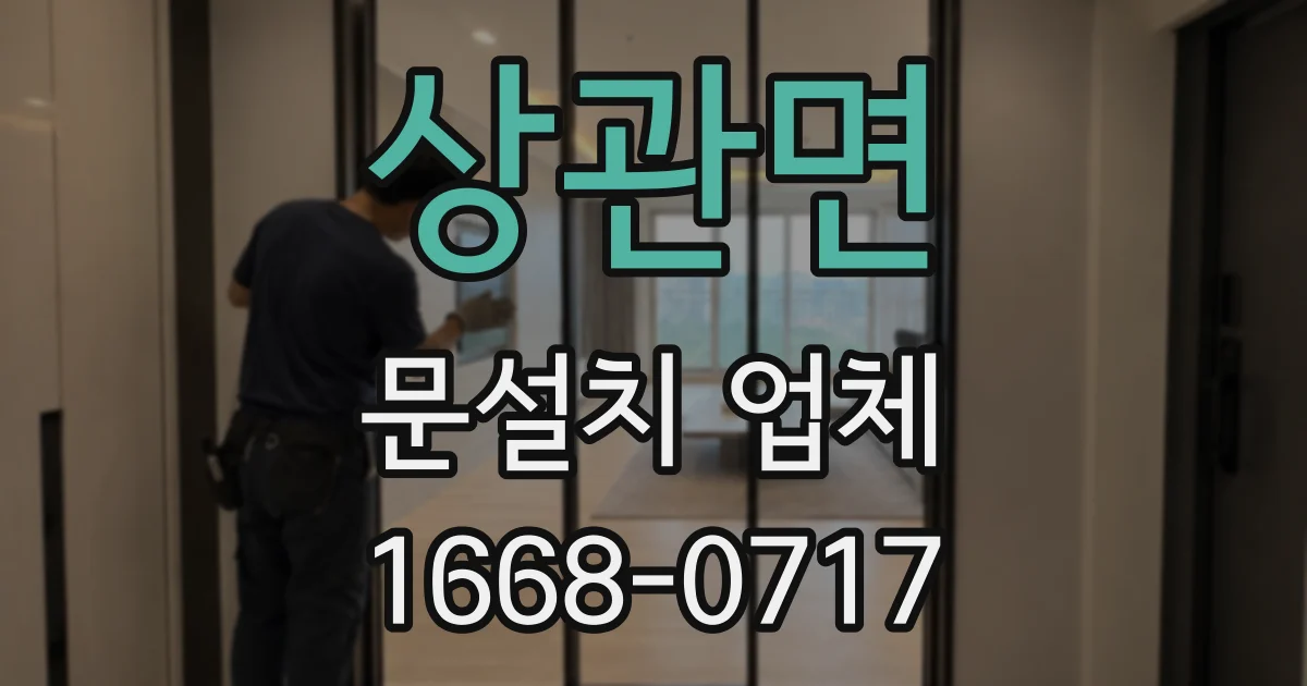 상관면 문설치 업체