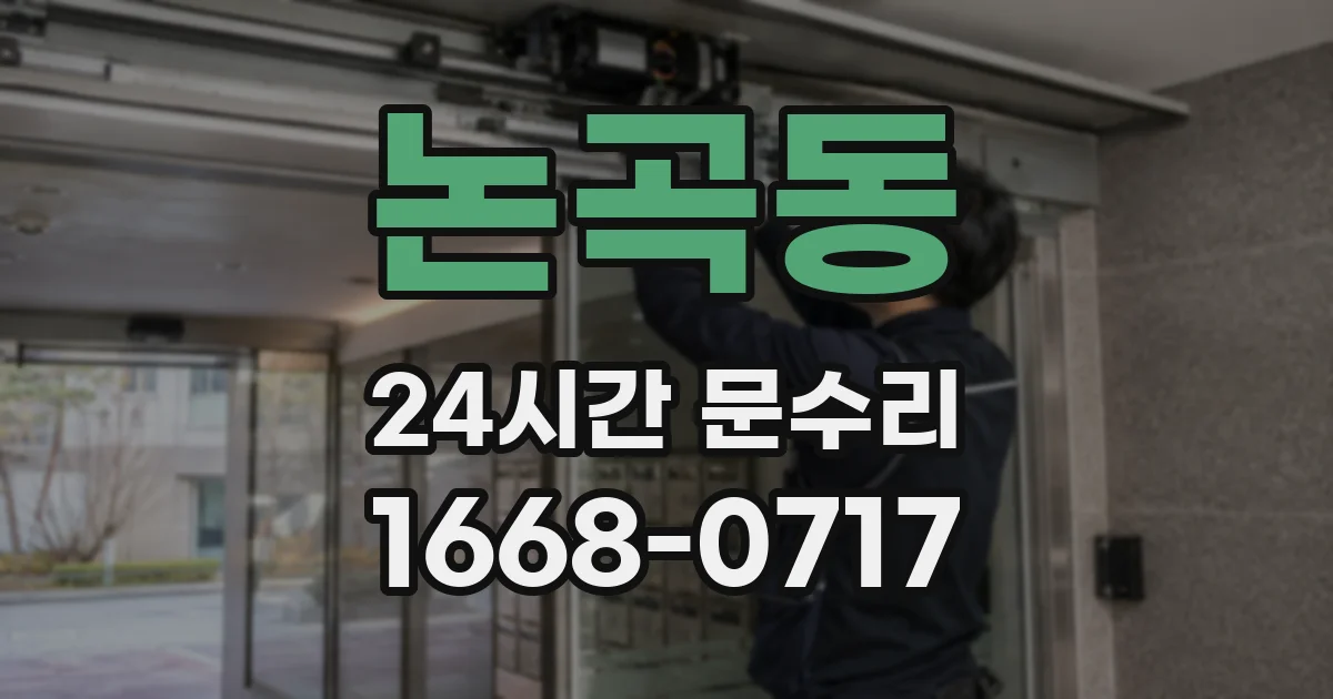 논곡동 24시간 문수리