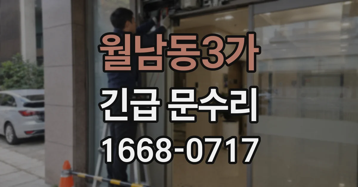 월남동3가 긴급 문수리